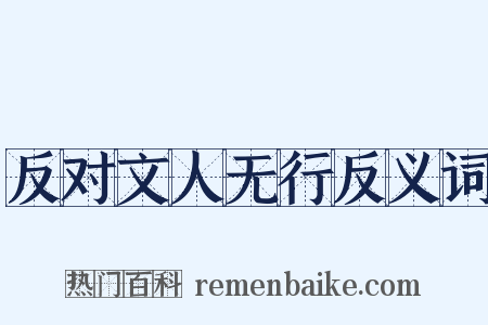 反对文人无行反义词是什么意思的图片